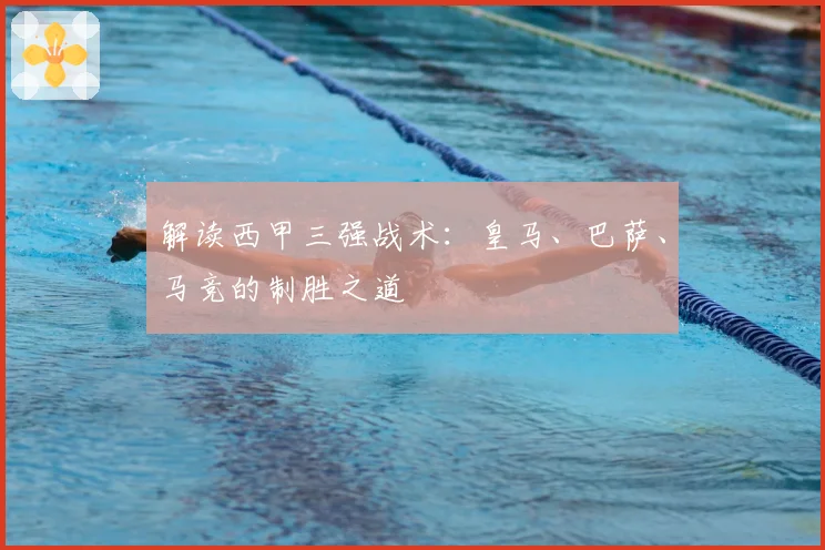 解读西甲三强战术:皇马、巴萨、马竞的制胜之道