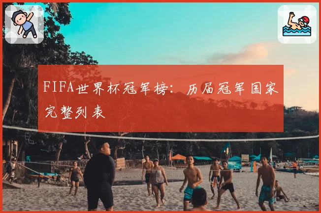 FIFA世界杯冠军榜：历届冠军国家完整列表