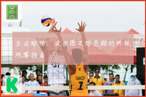 巨龙球场：波尔图足球圣殿的终极观赛指南