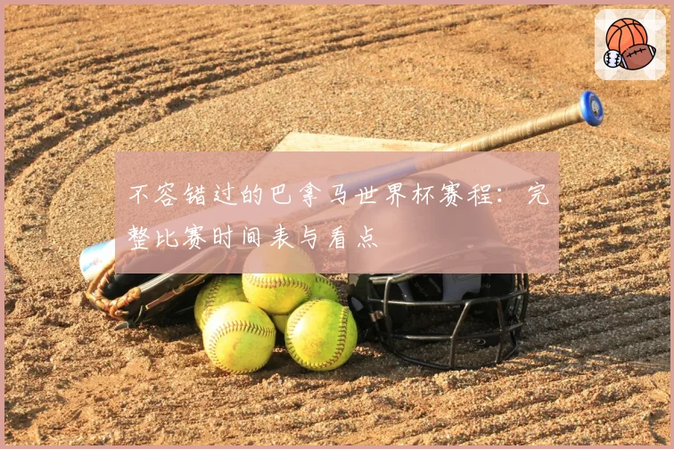不容错过的巴拿马世界杯赛程：完整比赛时间表与看点