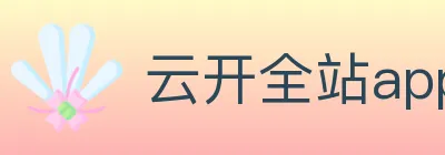 云开全站app登录入口 logo